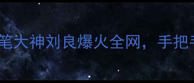 图片 书法界黑马崛起！90后硬笔大神刘良爆火全网，手把手教你写出印刷体字迹✨2