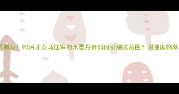 图片 书法界黑马！90后才女马迎军的水墨丹青如何引爆收藏圈？附独家临摹攻略1