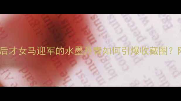 图片 书法界黑马！90后才女马迎军的水墨丹青如何引爆收藏圈？附独家临摹攻略2