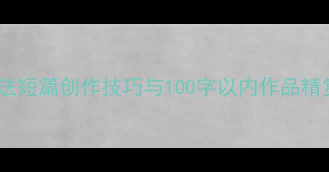 图片 书法短篇创作技巧与100字以内作品精赏1