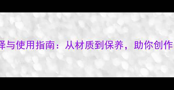 图片 书法纸的选择与使用指南：从材质到保养，助你创作出传世墨宝1