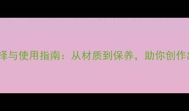 图片 书法纸的选择与使用指南：从材质到保养，助你创作出传世墨宝2