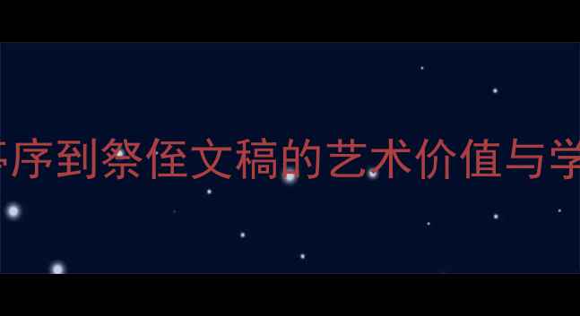 图片 书法经典作品全：从兰亭序到祭侄文稿的艺术价值与学习指南（附高清图解）1