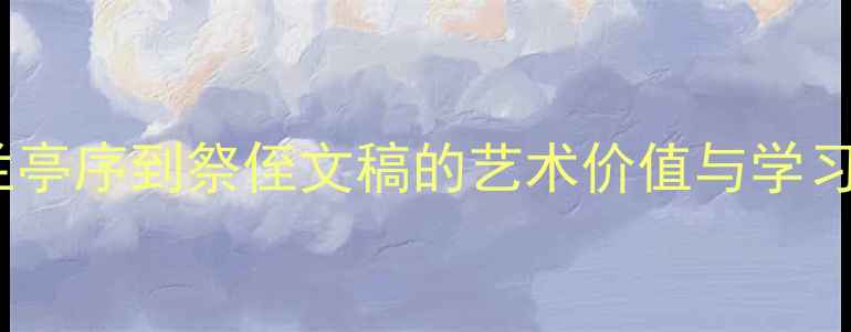 图片 书法经典作品全：从兰亭序到祭侄文稿的艺术价值与学习指南（附高清图解）2