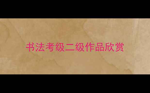 图片 书法考级二级作品欣赏