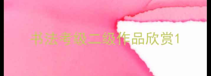 图片 书法考级二级作品欣赏1