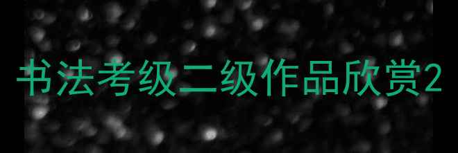 图片 书法考级二级作品欣赏2
