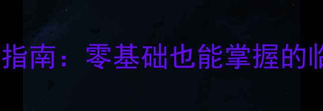 图片 书法聚字艺术入门指南：零基础也能掌握的临摹与创作全攻略2