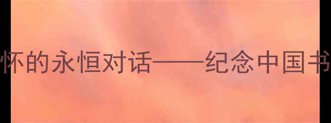 图片 书法艺术与人文情怀的永恒对话——纪念中国书法大师李伯安先生