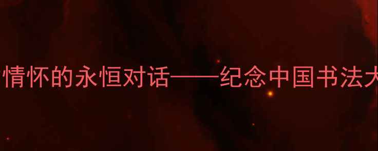 图片 书法艺术与人文情怀的永恒对话——纪念中国书法大师李伯安先生1