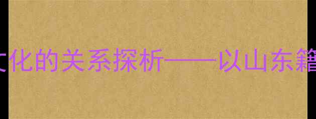 图片 书法艺术与地域文化的关系探析——以山东籍书法家孙韬为例1