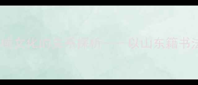 图片 书法艺术与地域文化的关系探析——以山东籍书法家孙韬为例2