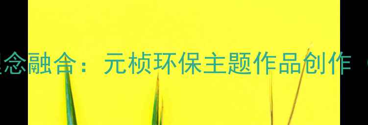 图片 书法艺术与环保理念融合：元桢环保主题作品创作（附高清作品集）2