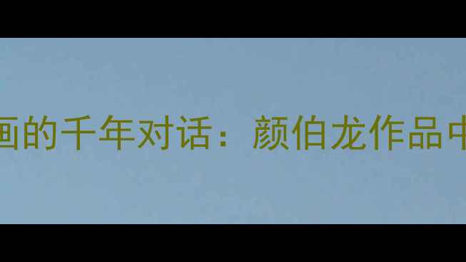 图片 书法艺术与花鸟画的千年对话：颜伯龙作品中的笔墨美学探析