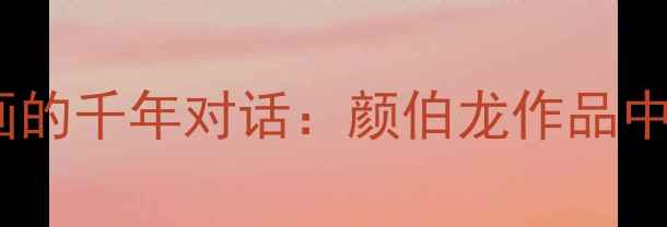 图片 书法艺术与花鸟画的千年对话：颜伯龙作品中的笔墨美学探析1