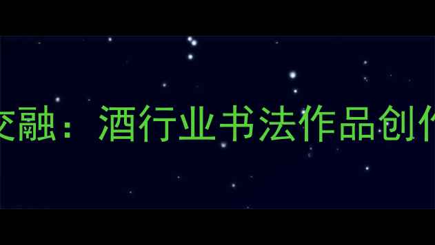 图片 书法艺术与酒文化交融：酒行业书法作品创作与品牌价值提升全
