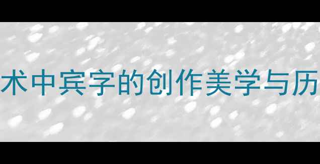 图片 书法艺术中宾字的创作美学与历史传承