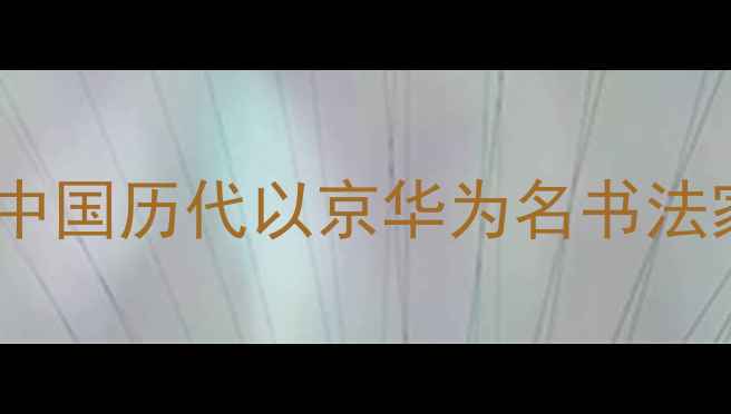 图片 书法艺术中的京华墨韵：中国历代以京华为名书法家的艺术成就与作品赏析2