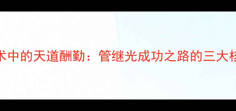 图片 书法艺术中的天道酬勤：管继光成功之路的三大核心法则
