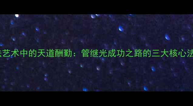图片 书法艺术中的天道酬勤：管继光成功之路的三大核心法则1
