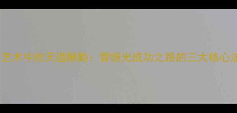图片 书法艺术中的天道酬勤：管继光成功之路的三大核心法则2
