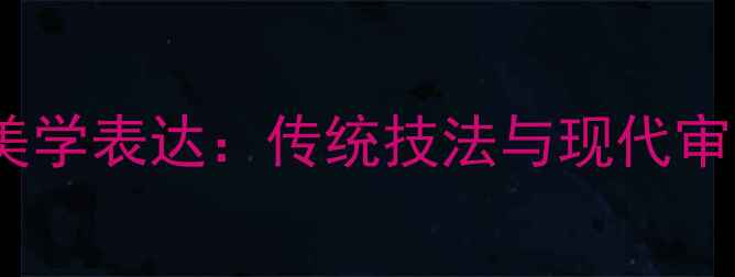 图片 书法艺术中的节日美学表达：传统技法与现代审美的融合创作指南1
