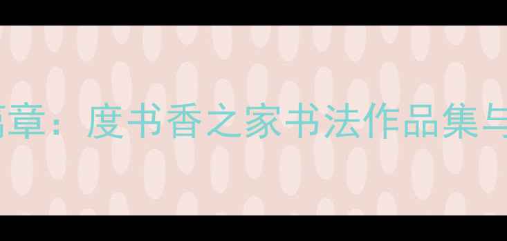图片 书法艺术传承新篇章：度书香之家书法作品集与教育实践全记录1