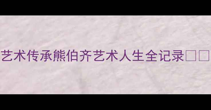 图片 书法艺术传承熊伯齐艺术人生全记录✍️🖌️