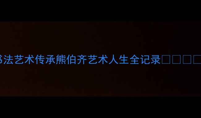 图片 书法艺术传承熊伯齐艺术人生全记录✍️🖌️1