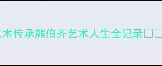 图片 书法艺术传承熊伯齐艺术人生全记录✍️🖌️2