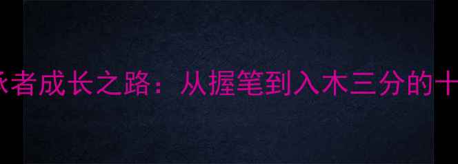 图片 书法艺术传承者成长之路：从握笔到入木三分的十年修炼法则1