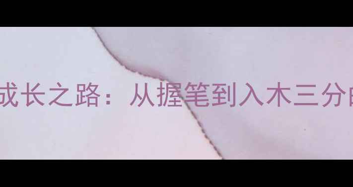 图片 书法艺术传承者成长之路：从握笔到入木三分的十年修炼法则2