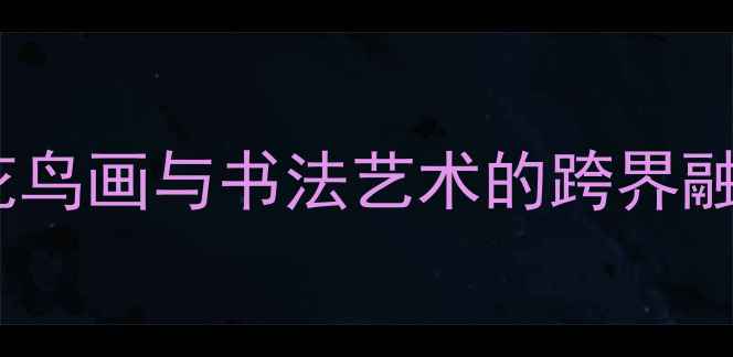 图片 书法艺术半塘居士：花鸟画与书法艺术的跨界融合及其艺术人生追踪1