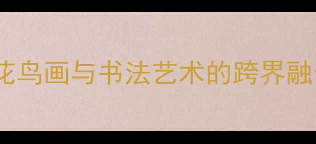 图片 书法艺术半塘居士：花鸟画与书法艺术的跨界融合及其艺术人生追踪2