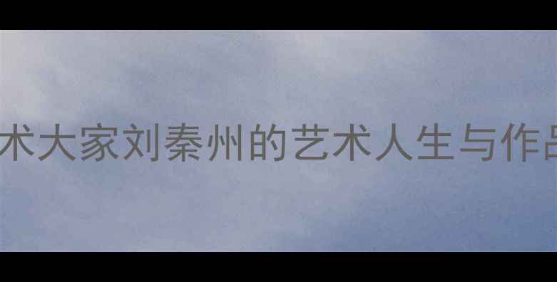 图片 书法艺术大家刘秦州的艺术人生与作品鉴赏1