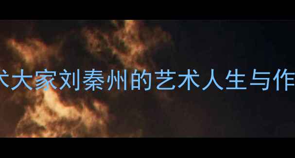图片 书法艺术大家刘秦州的艺术人生与作品鉴赏2