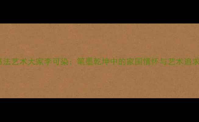 图片 书法艺术大家李可染：笔墨乾坤中的家国情怀与艺术追求2
