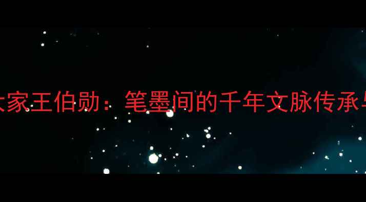 图片 书法艺术大家王伯勋：笔墨间的千年文脉传承与创新实践