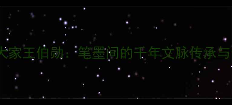 图片 书法艺术大家王伯勋：笔墨间的千年文脉传承与创新实践2