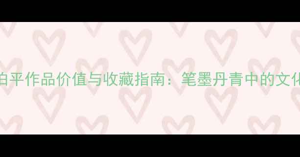 图片 书法艺术大家田伯平作品价值与收藏指南：笔墨丹青中的文化传承与市场洞察