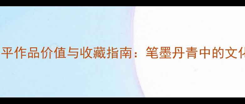 图片 书法艺术大家田伯平作品价值与收藏指南：笔墨丹青中的文化传承与市场洞察2