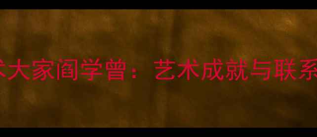 图片 书法艺术大家阎学曾：艺术成就与联系方式全2