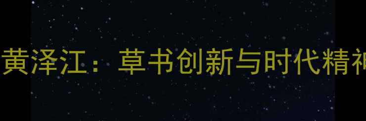 图片 书法艺术大家黄泽江：草书创新与时代精神的典范之作2