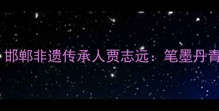 图片 书法艺术探秘｜邯郸非遗传承人贾志远：笔墨丹青里的太行山魂1