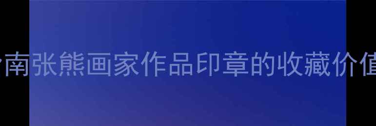 图片 书法艺术收藏指南张熊画家作品印章的收藏价值与艺术密码🔖2