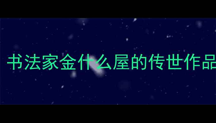 图片 书法艺术收藏指南｜书法家金什么屋的传世作品与投资价值全🖌️2