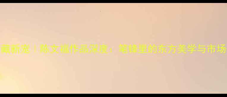 图片 书法艺术收藏新宠｜陈文福作品深度：笔锋里的东方美学与市场价值全✍️