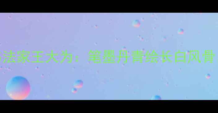 图片 书法艺术新地标｜吉林书法家王大为：笔墨丹青绘长白风骨，书法作品全网刷屏！✨