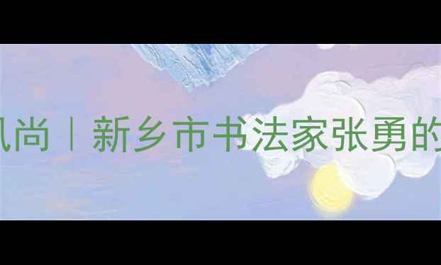 图片 书法艺术新风尚｜新乡市书法家张勇的石榴创作全1