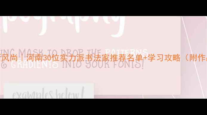 图片 书法艺术新风尚｜河南30位实力派书法家推荐名单+学习攻略（附作品高清图）